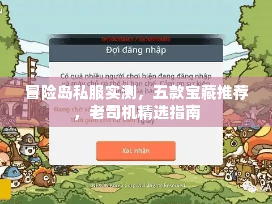 冒险岛私服实测,五款宝藏推荐,老司机精选指南 冒险岛私服实测,五款宝藏推荐,老司机精选指南