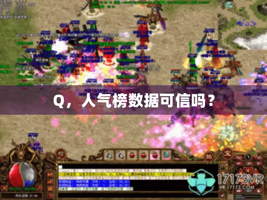 Q,人气榜数据可信吗? Q,人气榜数据可信吗?