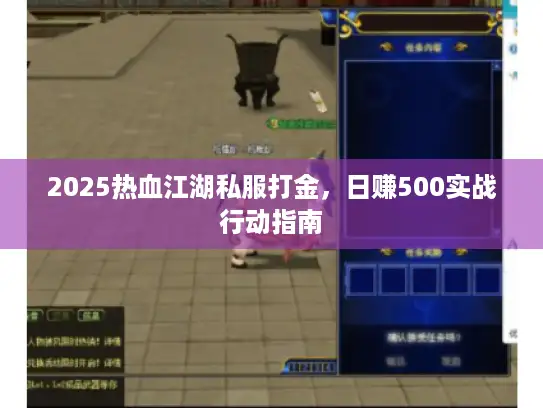 2025热血江湖私服打金，日赚500实战行动指南