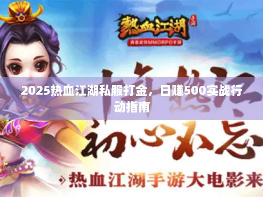 2025热血江湖私服打金，日赚500实战行动指南