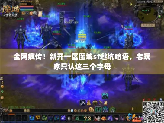 全网疯传！新开一区魔域sf避坑暗语，老玩家只认这三个字母