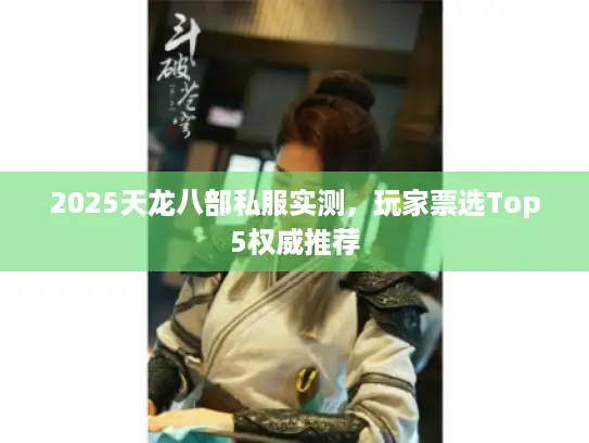 2025天龙八部私服实测，玩家票选Top5权威推荐
