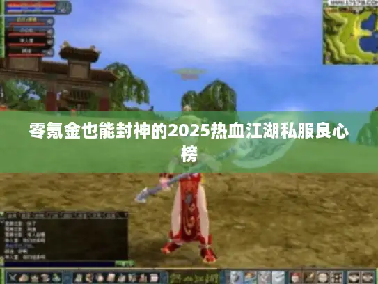 零氪金也能封神的2025热血江湖私服良心榜 零氪金也能封神的2025热血江湖私服良心榜