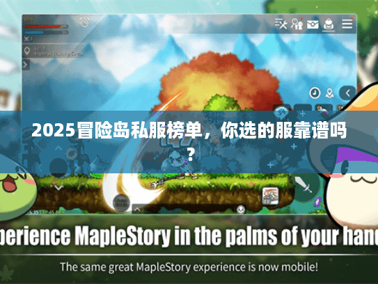 2025冒险岛私服榜单，你选的服靠谱吗？