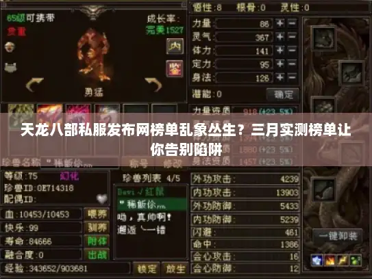 天龙八部私服发布网榜单乱象丛生？三月实测榜单让你告别陷阱