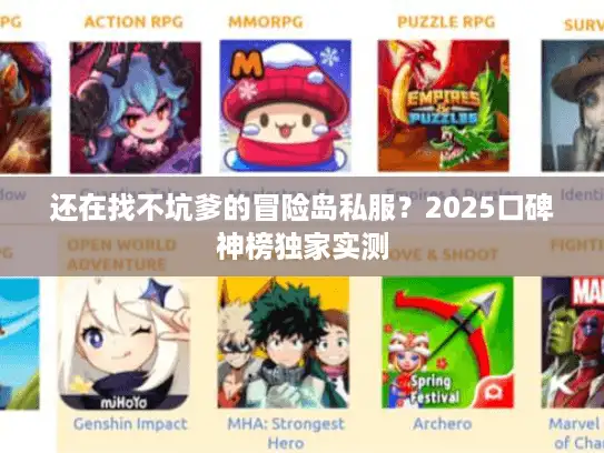 还在找不坑爹的冒险岛私服?2025口碑神榜独家实测 还在找不坑爹的冒险岛私服?2025口碑神榜独家实测