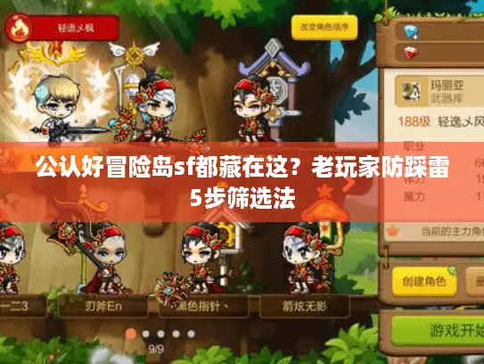 公认好冒险岛sf都藏在这？老玩家防踩雷5步筛选法