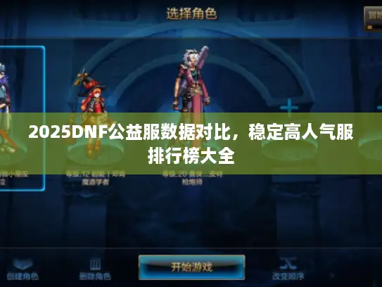 2025DNF公益服数据对比，稳定高人气服排行榜大全