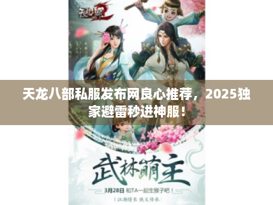 天龙八部私服发布网良心推荐，2025独家避雷秒进神服！