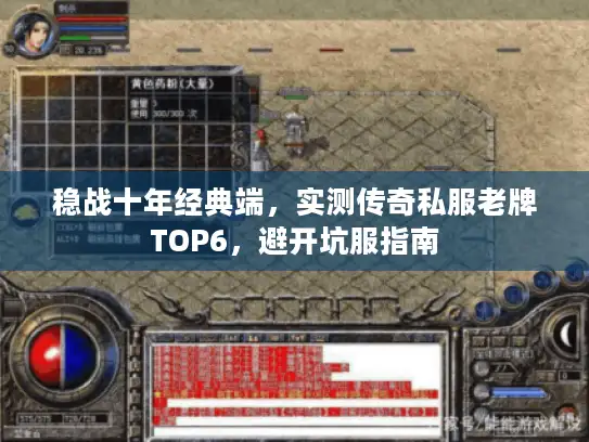 稳战十年经典端，实测传奇私服老牌TOP6，避开坑服指南
