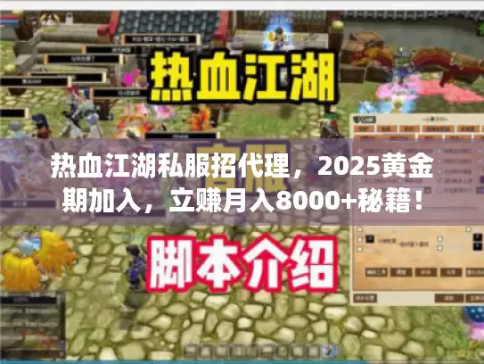 热血江湖私服招代理,2025黄金期加入,立赚月入8000+秘籍! 热血江湖私服招代理,2025黄金期加入,立赚月入8000+秘籍!