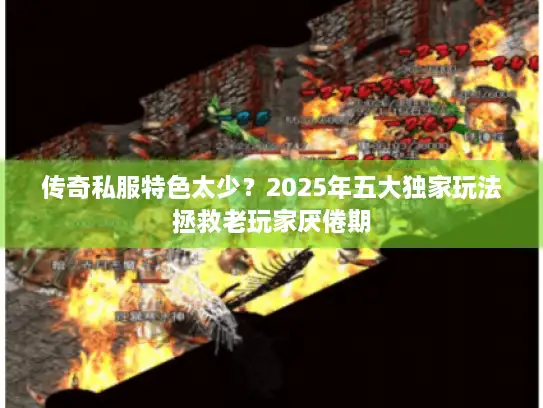 传奇私服特色太少？2025年五大独家玩法拯救老玩家厌倦期