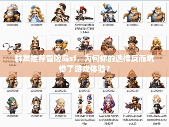 群友推荐冒险岛sf，为何你的选择反而坑惨了游戏体验？