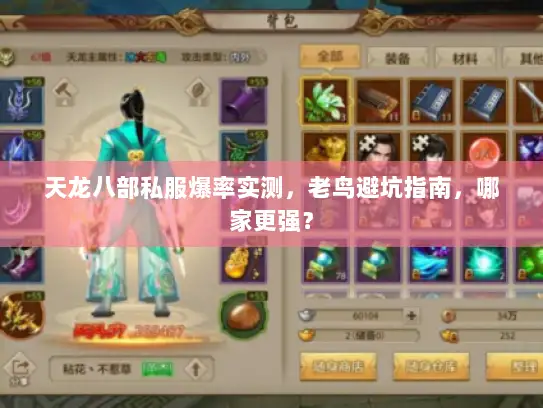 天龙八部私服爆率实测，老鸟避坑指南，哪家更强？