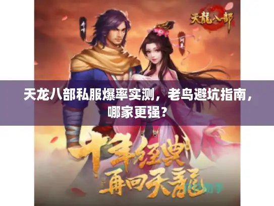天龙八部私服爆率实测，老鸟避坑指南，哪家更强？