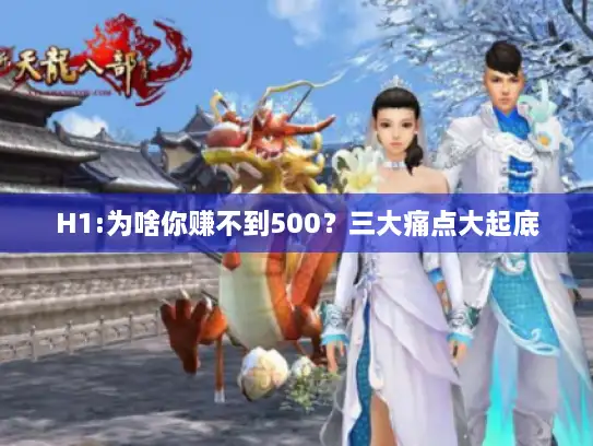 H1:为啥你赚不到500？三大痛点大起底