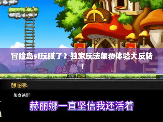 冒险岛sf玩腻了？独家玩法颠覆体验大反转！