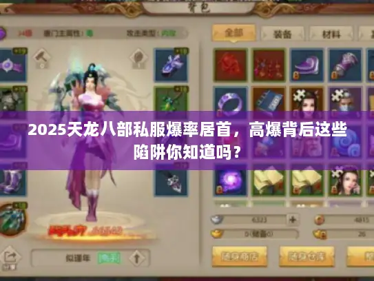 2025天龙八部私服爆率居首，高爆背后这些陷阱你知道吗？