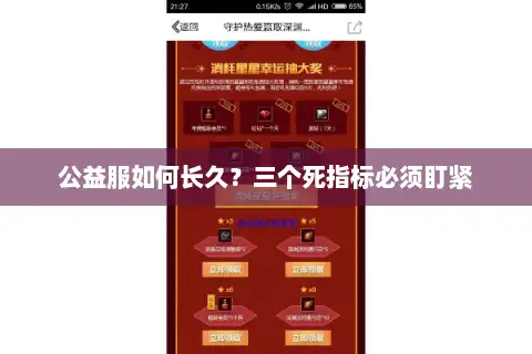 公益服如何长久？三个死指标必须盯紧