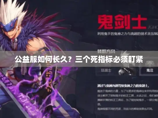 公益服如何长久？三个死指标必须盯紧