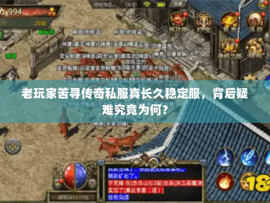 老玩家苦寻传奇私服真长久稳定服，背后疑难究竟为何？