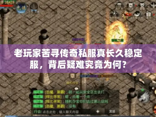 老玩家苦寻传奇私服真长久稳定服，背后疑难究竟为何？