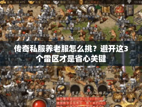 传奇私服养老服怎么挑?避开这3个雷区才是省心关键 传奇私服养老服怎么挑?避开这3个雷区才是省心关键