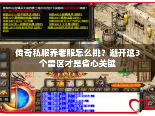 传奇私服养老服怎么挑?避开这3个雷区才是省心关键 传奇私服养老服怎么挑?避开这3个雷区才是省心关键