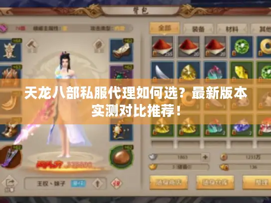 天龙八部私服代理如何选？最新版本实测对比推荐！