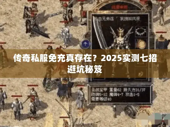 传奇私服免充真存在？2025实测七招避坑秘笈