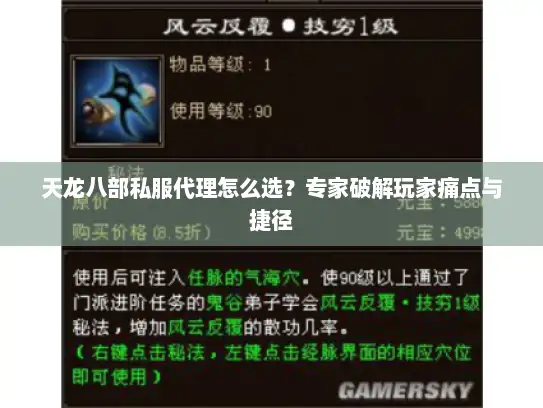 天龙八部私服代理怎么选？专家破解玩家痛点与捷径