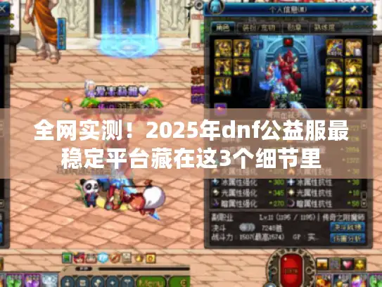 全网实测！2025年dnf公益服最稳定平台藏在这3个细节里