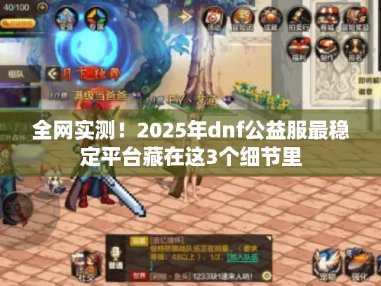 全网实测！2025年dnf公益服最稳定平台藏在这3个细节里
