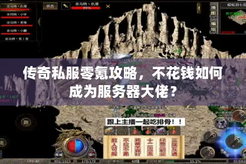 传奇私服零氪攻略，不花钱如何成为服务器大佬？