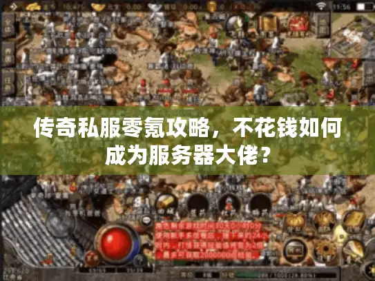 传奇私服零氪攻略，不花钱如何成为服务器大佬？