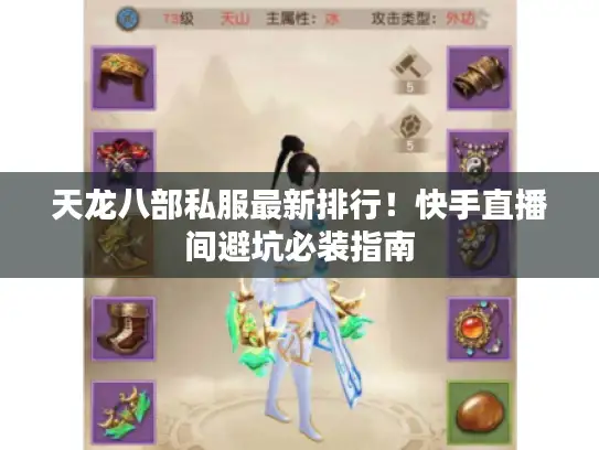 天龙八部私服最新排行！快手直播间避坑必装指南