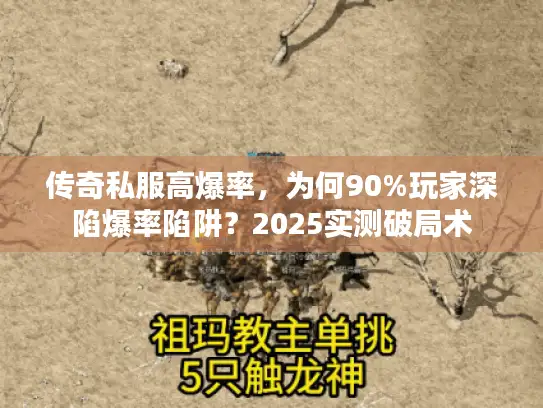 传奇私服高爆率,为何90%玩家深陷爆率陷阱?2025实测破局术 传奇私服高爆率,为何90%玩家深陷爆率陷阱?2025实测破局术