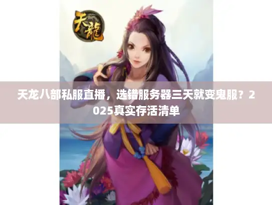 天龙八部私服直播，选错服务器三天就变鬼服？2025真实存活清单