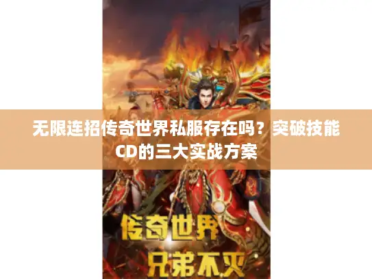 无限连招传奇世界私服存在吗？突破技能CD的三大实战方案