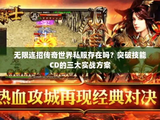 无限连招传奇世界私服存在吗？突破技能CD的三大实战方案