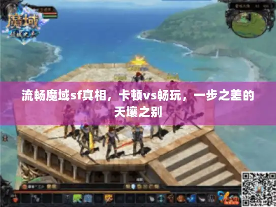 流畅魔域sf真相，卡顿vs畅玩，一步之差的天壤之别