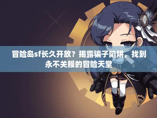 冒险岛sf长久开放？揭露骗子陷阱，找到永不关服的冒险天堂