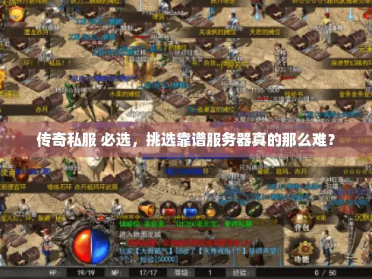 传奇私服 必选，挑选靠谱服务器真的那么难？