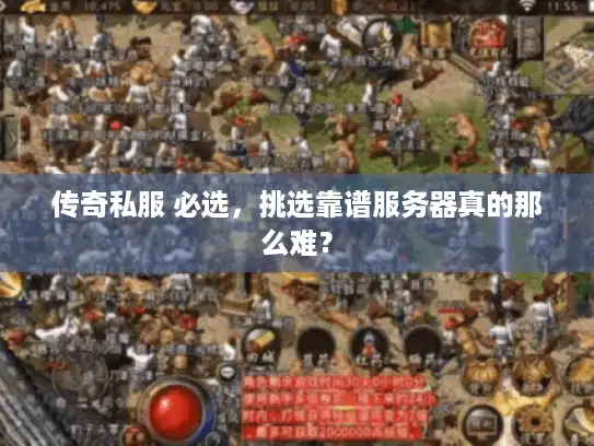 传奇私服 必选，挑选靠谱服务器真的那么难？