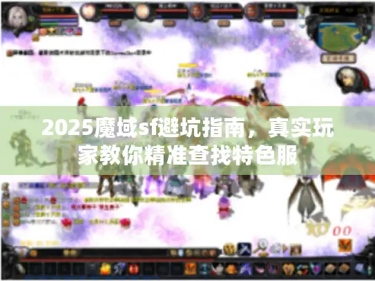 2025魔域sf避坑指南，真实玩家教你精准查找特色服