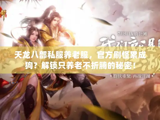 天龙八部私服养老服，官方刷怪累成狗？解锁只养老不折腾的秘密！