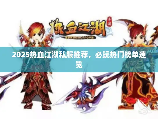 2025热血江湖私服推荐，必玩热门榜单速览