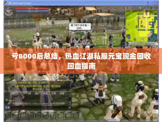 亏8000后总结，热血江湖私服元宝现金回收回血指南