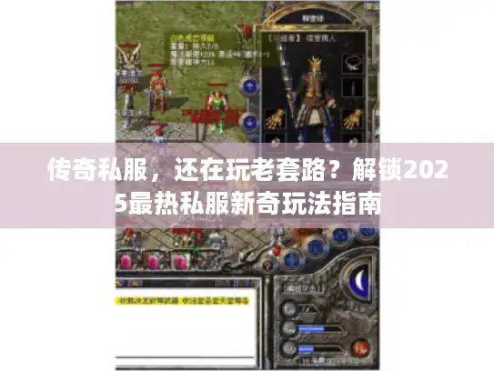 传奇私服,还在玩老套路?解锁2025最热私服新奇玩法指南 传奇私服,还在玩老套路?解锁2025最热私服新奇玩法指南