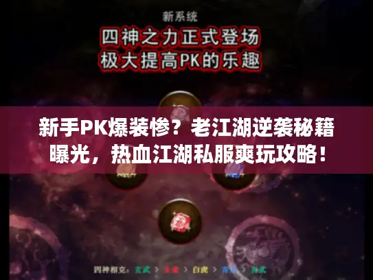 新手PK爆装惨？老江湖逆袭秘籍曝光，热血江湖私服爽玩攻略！